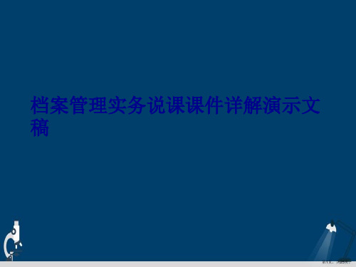 档案管理实务说课课件详解演示文稿