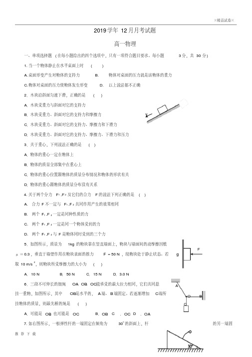 精品2019学年高一物理上学期12月月考试题新人教版