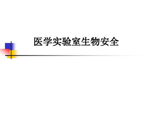 最新医学实验室生物安全- 中华人民共和国卫生行业标准