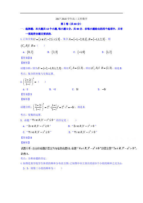 辽宁省庄河市高级中学2017-2018学年高三10月月考文数试题 Word版含解析