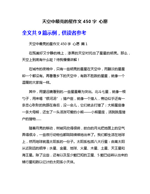 天空中最亮的星作文450字 心愿