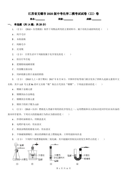 江苏省无锡市2020版中考化学二模考试试卷(II)卷