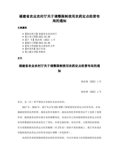 福建省农业农村厅关于调整限制使用农药定点经营布局的通知