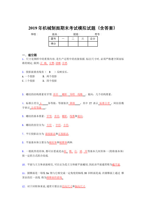 2019最新机械制图期末复习试题(含解析)