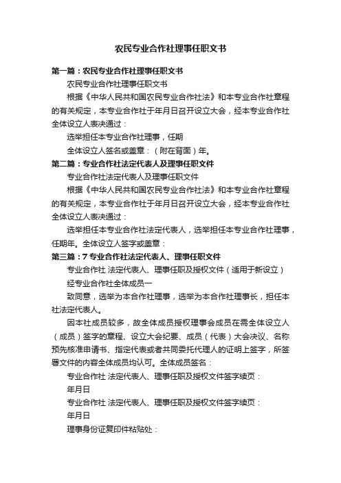 农民专业合作社理事任职文书