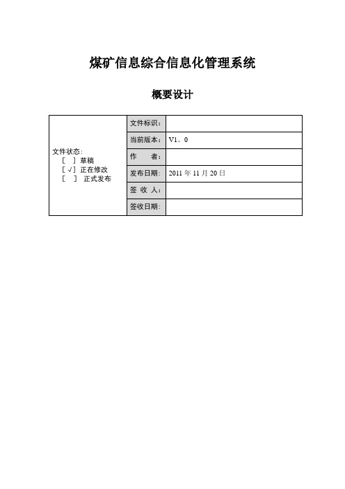 煤矿信息综合信息化管理系统概要设计