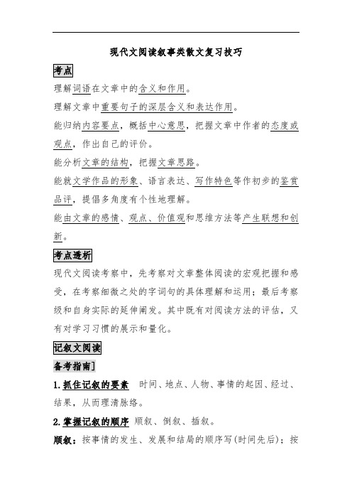 叙事类散文复习技巧