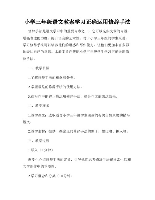 小学三年级语文教案学习正确运用修辞手法