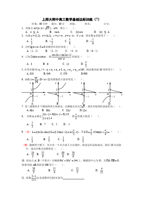 高三数学基础达标训练(7)