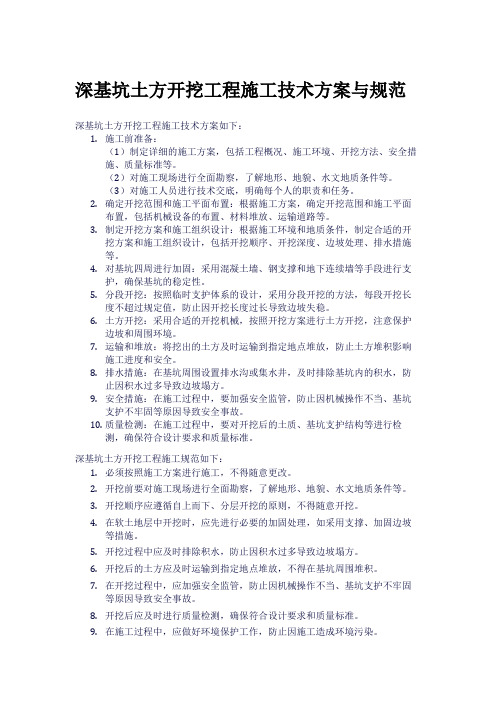 深基坑土方开挖工程施工技术方案与规范