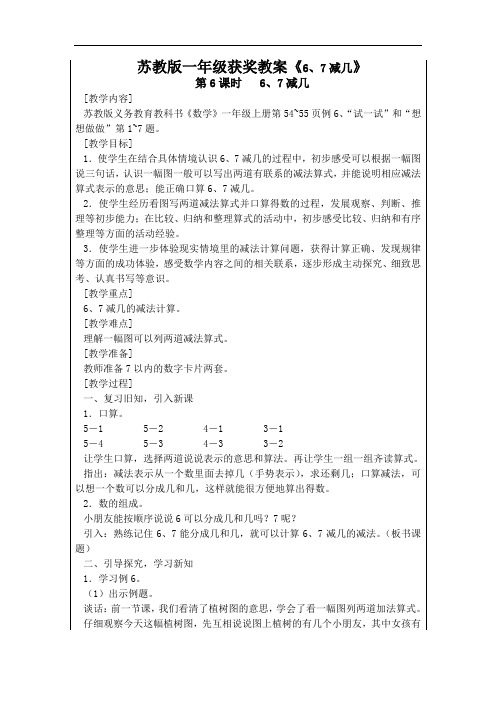 苏教版数学一年级获奖教案《6、7减几》