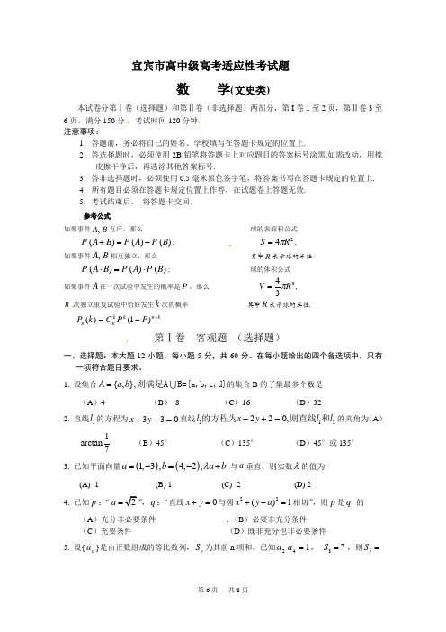 高三数学适应性考试题(文)