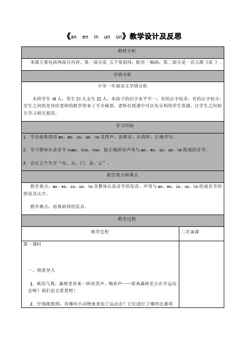 最新部编人教版一年级上册12、《an  en  in  un  ün》教学设计及反思