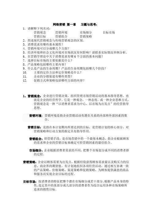 网络营销第一章 习题与思考