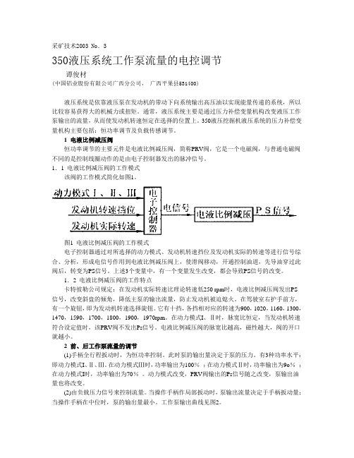 350液压系统工作泵流量的电控调节