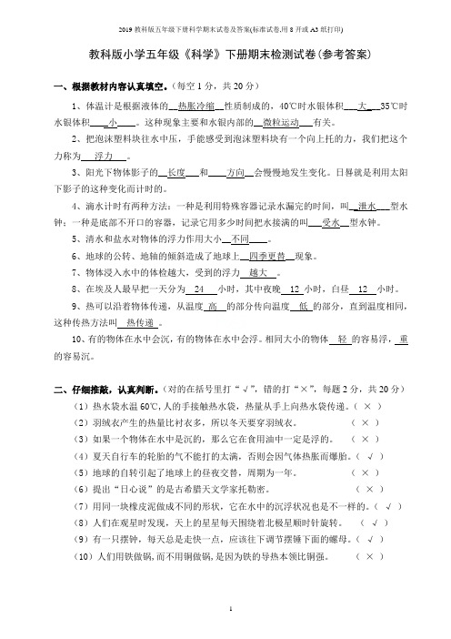 2019教科版五年级下册科学期末试卷及答案(标准试卷,用8开或A3纸打印)