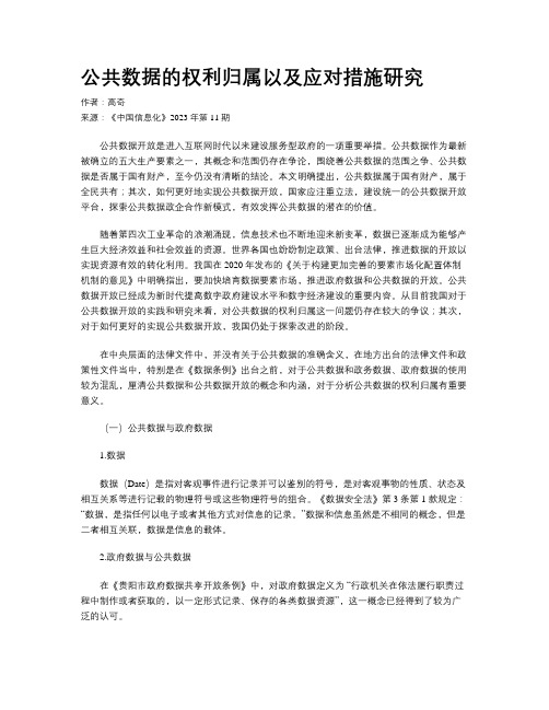 公共数据的权利归属以及应对措施研究