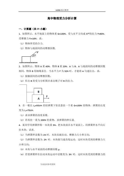 高中物理受力分析计算