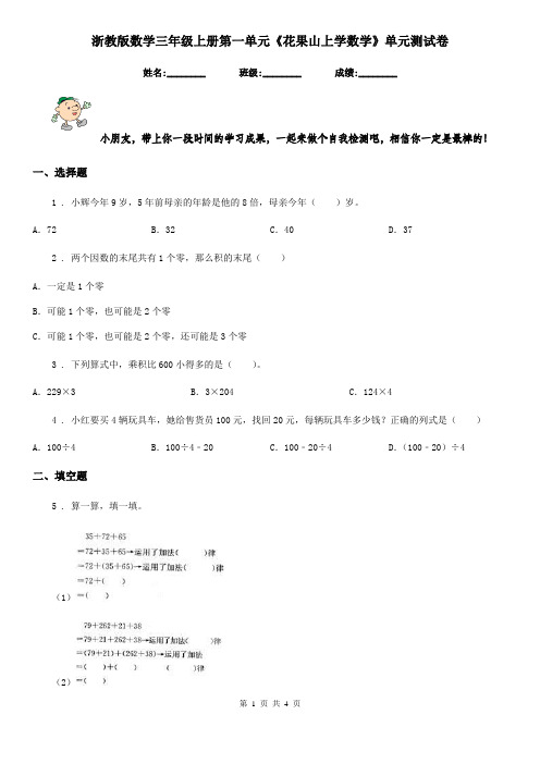 浙教版数学三年级上册第一单元《花果山上学数学》单元测试卷