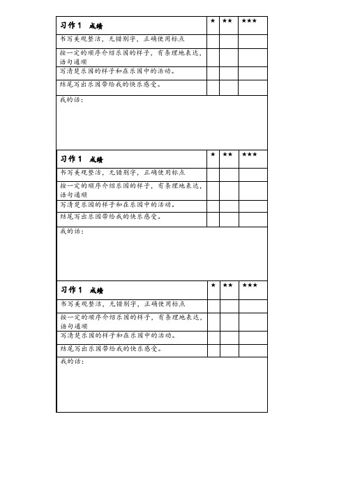 小学语文习作评价表格