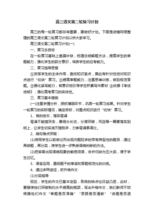 高三语文第二轮复习计划