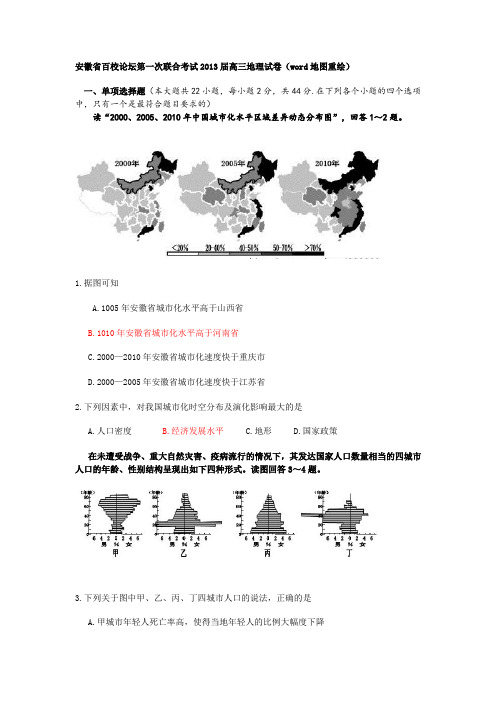 安徽省百校论坛第一次联合考试2013届高三地理试卷(word、答案随题、图清、精校)