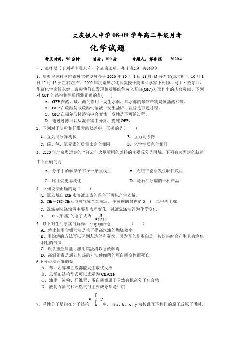 黑龙江省大庆铁人中学2020学年高二化学4月月考