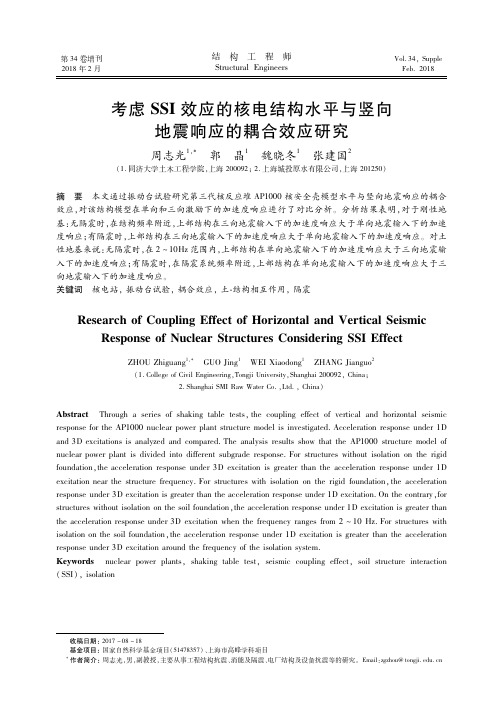 考虑SSI效应的核电结构水平与竖向地震响应的耦合效应研究