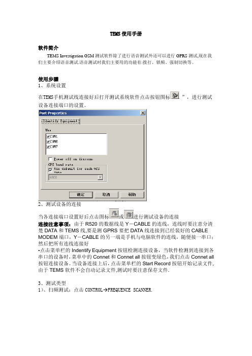 TEMS使用手册