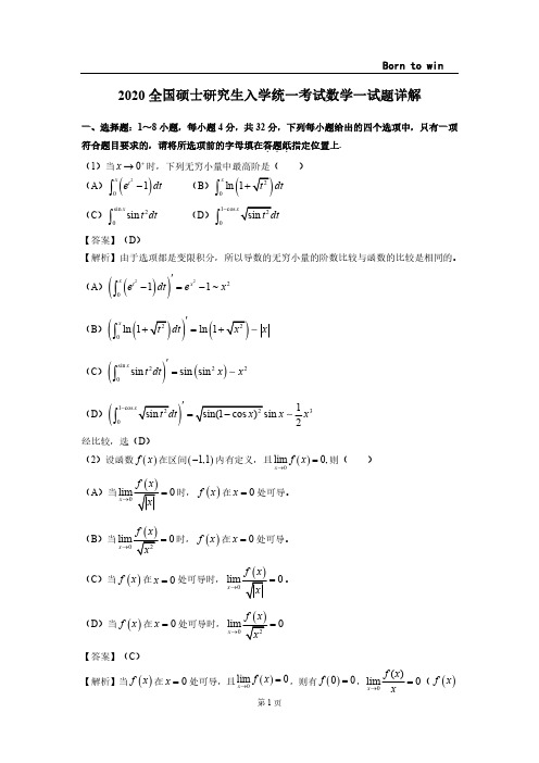 2020考研数学一真题解析