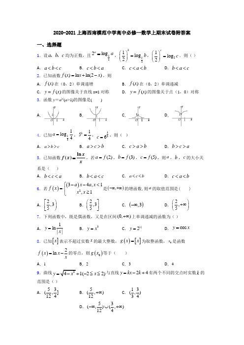 2020-2021上海西南模范中学高中必修一数学上期末试卷附答案