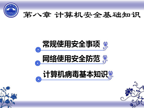 第八章 计算机安全基础知识