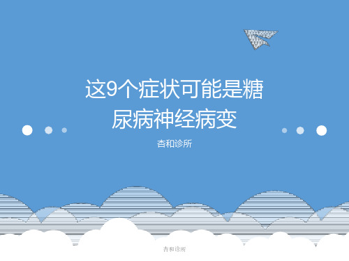 杏和诊所:这九个症状可能是糖尿病神经病变