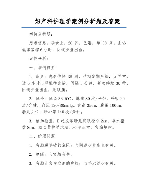 妇产科护理学案例分析题及答案