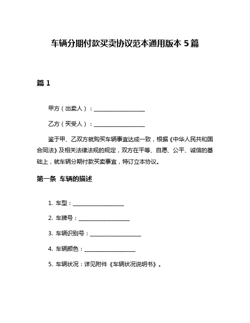 车辆分期付款买卖协议范本通用版本5篇