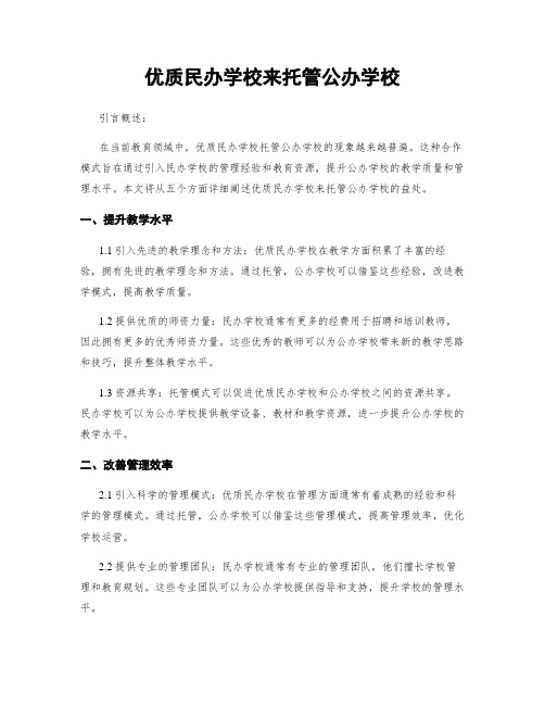 优质民办学校来托管公办学校