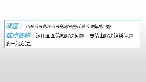 三年级上册数学课件-7.2用长方形和正方形的周长的计算方法解决问题1- 人教版(共11张PPT)