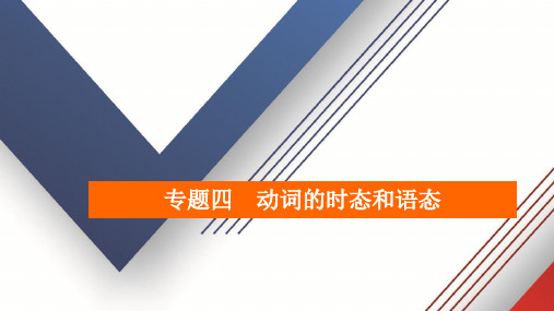 2020高考英语二轮复习专题 动词的时态和语态答题技巧(共82张PPT)