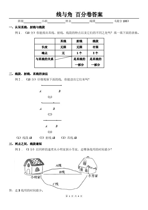 人教版苏科版小学数学—线与角(百分卷含答案)