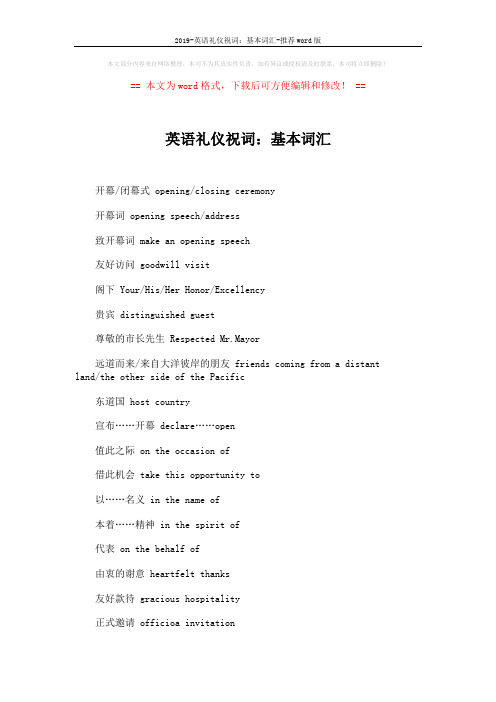 2019-英语礼仪祝词:基本词汇-推荐word版 (2页)