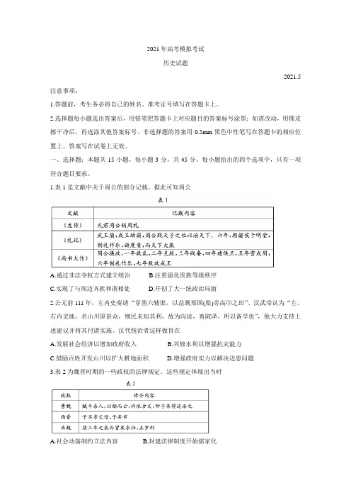 山东省济宁市2021届高三下学期5月第二次模拟考试(二模) 历史 试题(含答案)