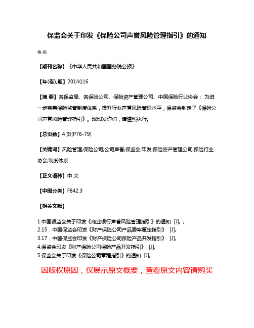 保监会关于印发《保险公司声誉风险管理指引》的通知