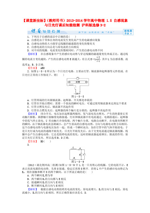 【课堂新坐标】(教师用书)高中物理 1.5 自感现象与日光灯课后知能检测 沪科版选修3-2