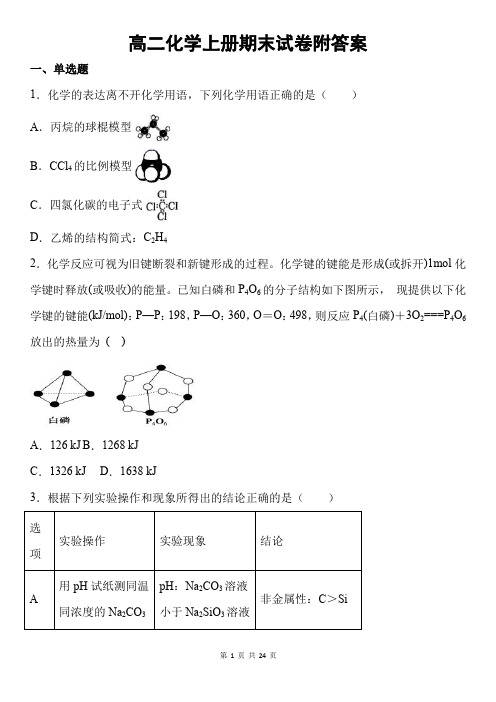 新改版人教版高二化学上册期末预测试卷附答案