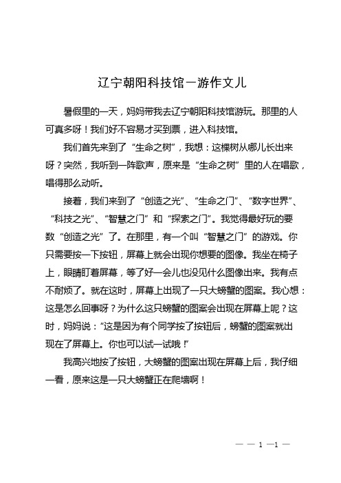 辽宁朝阳科技馆一游作文儿