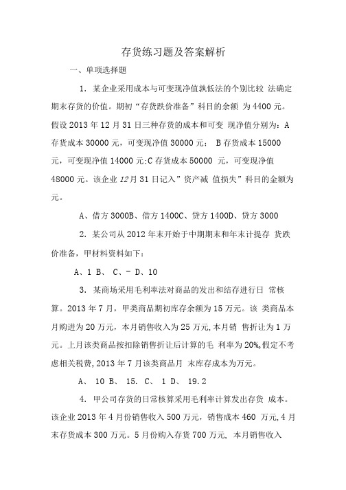 存货练习题及答案解析.doc