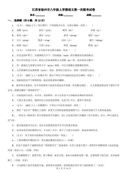 江苏省徐州市八年级上学期语文第一次联考试卷