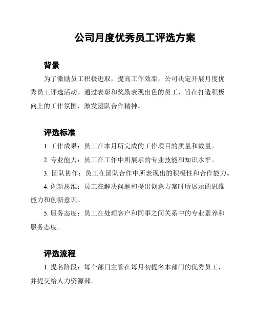 公司月度优秀员工评选方案