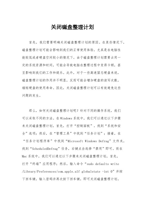 关闭磁盘整理计划