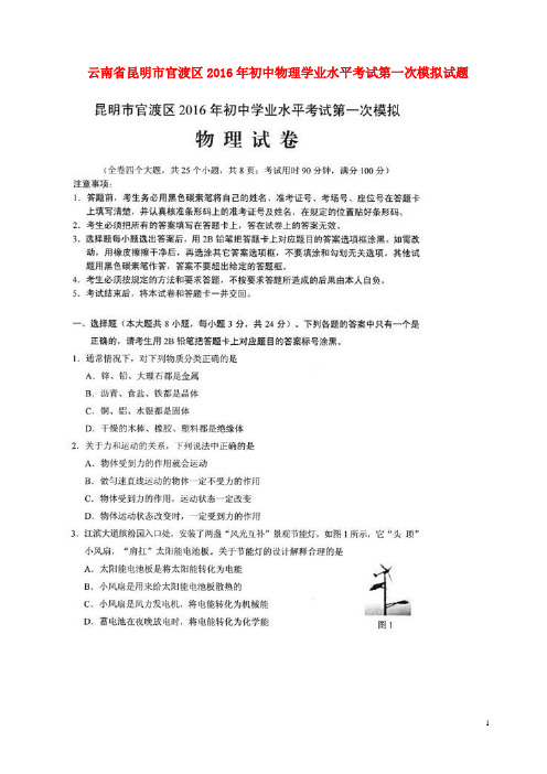 云南省昆明市官渡区初中物理学业水平考试第一次模拟试题(扫描版)